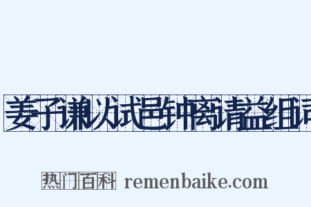 姜子谦以试邑钟离请益组词是什么意思的图片
